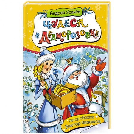 Сборники произведений и хрестоматии для детей, книга Чудеса в Дедморозовке купить по скидке