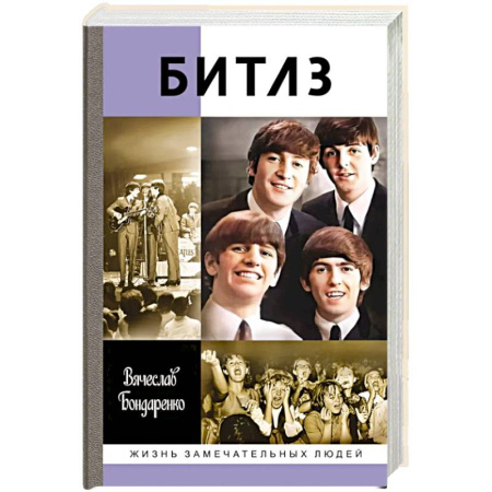 Мемуары, биографии деятелей культуры, искусства, книга Битлз. Ангелы и демоны купить по скидке