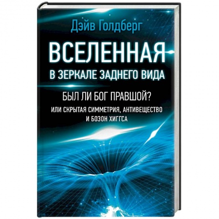 Астрономия, книга Вселенная в зеркале заднего вида. Был ли Бог правшой? Или скрытая симметрия, антивещество и бозон купить по скидке