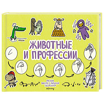 Животные и профессии