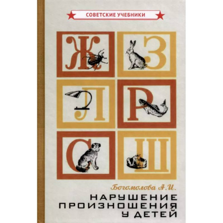 Дидактический материал для логопедов, книга Нарушение произношения у детей купить по скидке