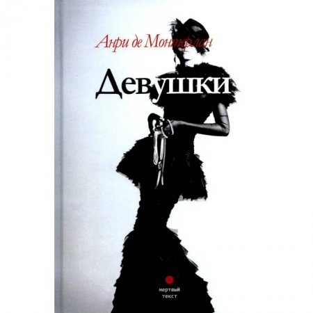 Зарубежная современная проза, книга Девушки купить по скидке