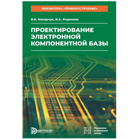 Технические науки в целом, книга Проектирование электронной компонентной базы: Учебное пособие купить по скидке