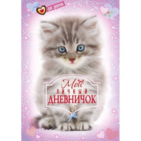 Альбомы, анкеты, дневнички, книга Котенок. Дневничок купить по скидке