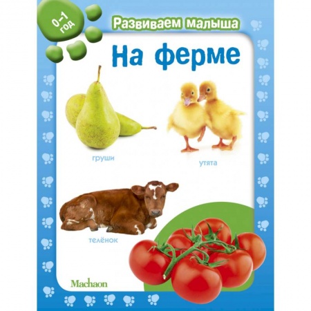 Знакомство с миром, развитие малыша, книга На ферме. 0-1 год купить по скидке