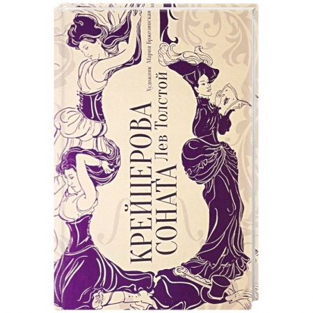 Русская классика, книга Крейцерова соната купить по скидке