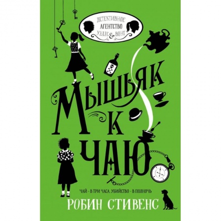 Приключения. Детективы, книга Мышьяк к чаю купить по скидке