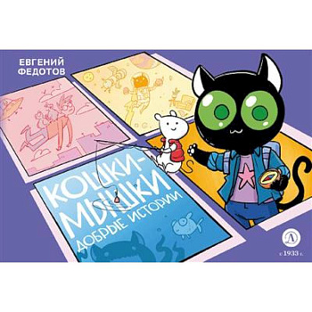 Кошки-Мышки. Добрые истории: графическая история