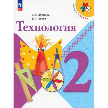 Технология. 2 класс. Учебник. ФГОС