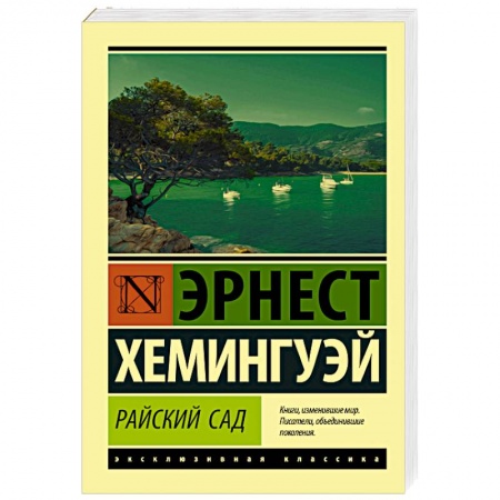 Зарубежная современная проза, книга Райский сад купить по скидке