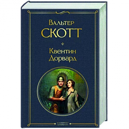 Зарубежная классика, книга Квентин Дорвард купить по скидке