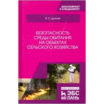 Безопасность среды обитания на объектах сельского хозяйства. Учебник