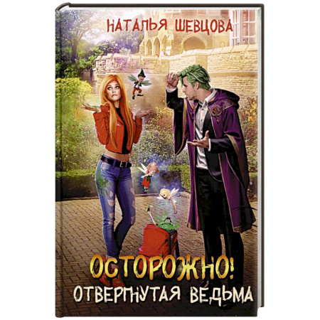 Русское фэнтези, книга Осторожно! Отвергнутая ведьма купить по скидке