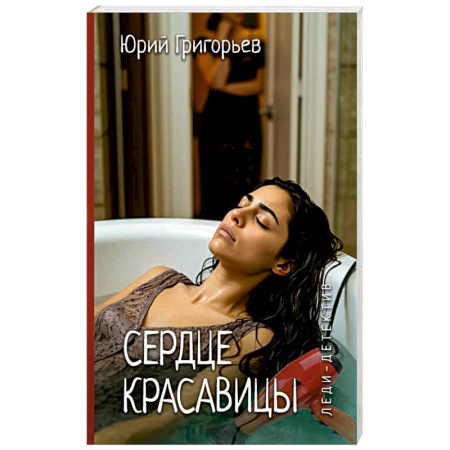 Отечественный женский детектив, книга Сердце красавицы купить по скидке
