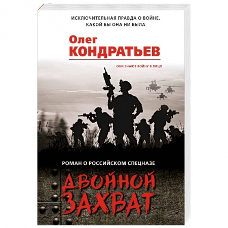 Боевики, военные, книга Двойной захват купить по скидке