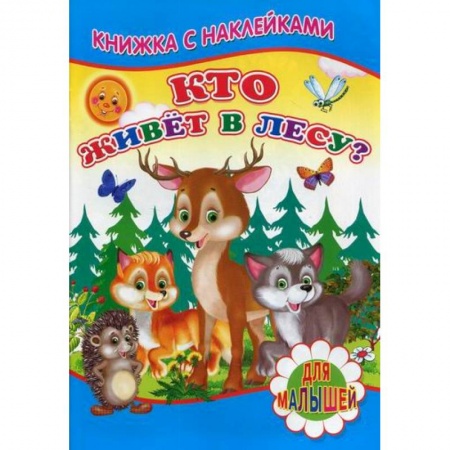 Знакомство с миром, развитие малыша, книга Кто живет в лесу? купить по скидке