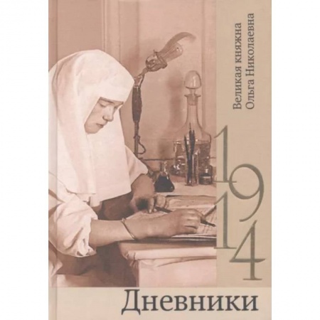 Эссе, письма, очерки, книга Дневники. 1914 купить по скидке