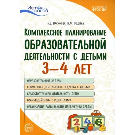 Общие работы по дошкольному обучению, книга Комплексное планирование образовательной деятельности с детьми 3-4 лет купить по скидке