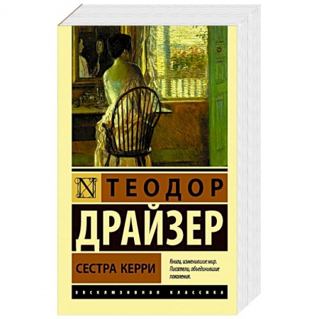 Зарубежная классика, книга Сестра Керри купить по скидке