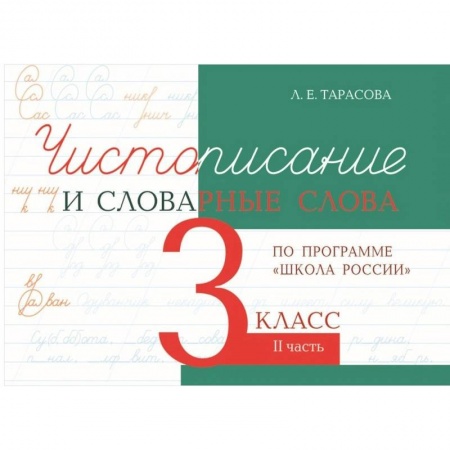 Русский язык. Правила и упражнения, книга Чистописание и словарные слова. 3 класс. Часть 2. К УМК 'Школа России' купить по скидке