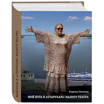 Мой путь к старухам. Библиотека Малого Театра
