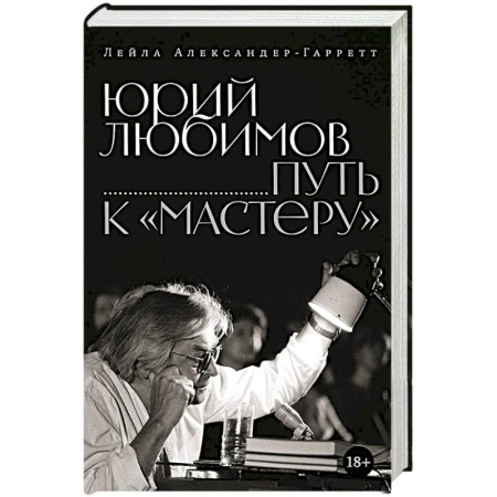 Театр. Сценическое искусство, книга Юрий Любимов. Путь к 'Мастеру' купить по скидке