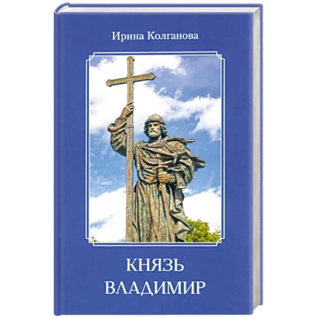 Мемуары, биографии исторических личностей, книга Князь Владимир купить по скидке