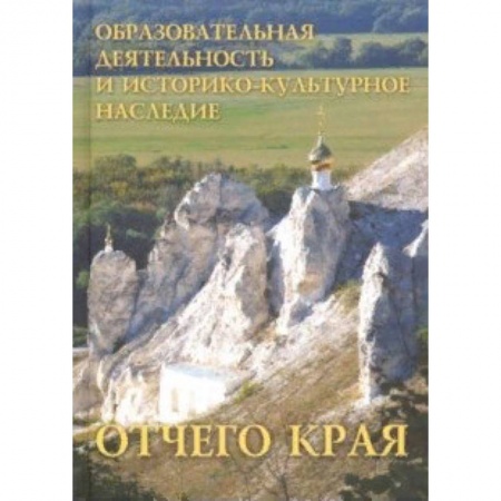 Педагогика, книга Образовательная деятельность и историко-культурное наследие Отчего края купить по скидке