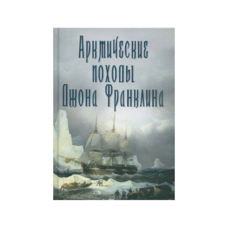 Географические науки, книга Арктические походы Джона Франклина купить по скидке
