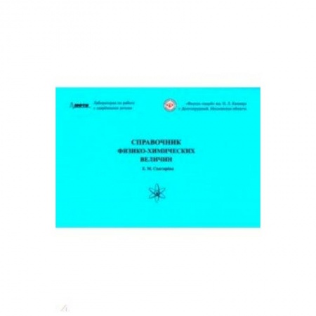 Физика. Астрономия, книга Справочник физико-химических величин купить по скидке