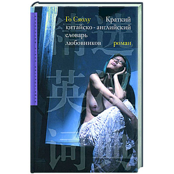 Краткий китайско-английский словарь любовников