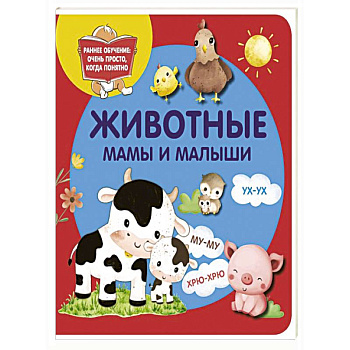 Животные. Мамы и малыши