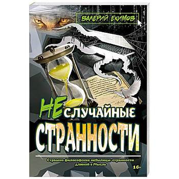 Неслучайные странности