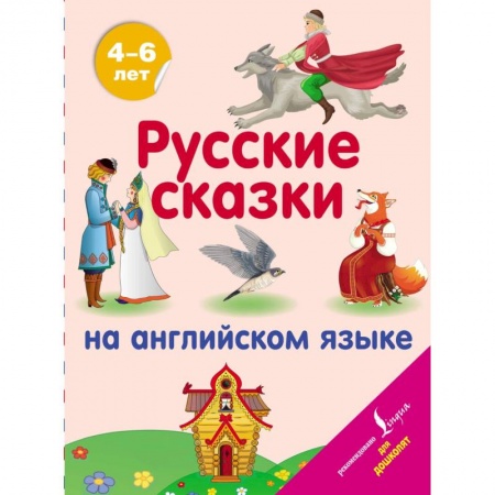 Учебники, самоучители, пособия, книга Русские сказки на английском языке купить по скидке