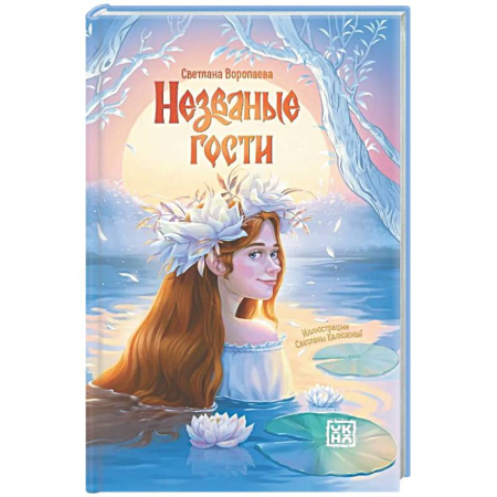 Русское фэнтези, книга Незваные гости: повести купить по скидке