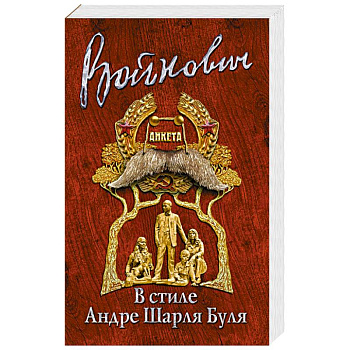 В стиле Андре Шарля Буля