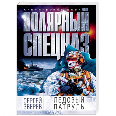 Боевики, военные, книга Ледовый патруль купить по скидке