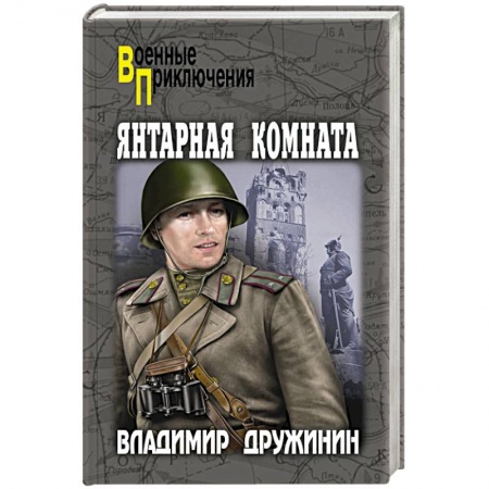 Боевики, военные, книга Янтарная комната купить по скидке