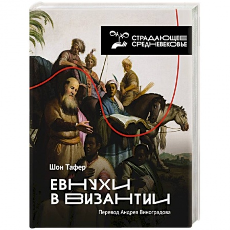 Всемирная история, книга Евнухи в Византии купить по скидке