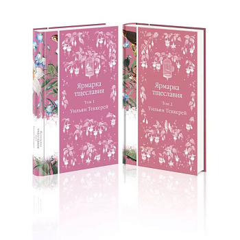 Комплект Ярмарка тщеславия (в 2х томах)
