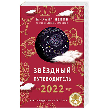 Звёздный путеводитель по 2022 году для всех знаков Зодиака. Рекомендации астролога