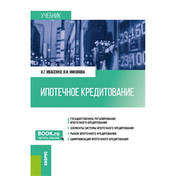 Ипотечное кредитование. Учебник