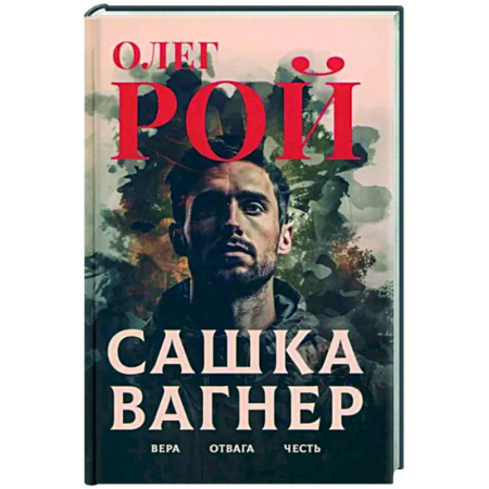 Боевики, военные, книга Сашка Вагнер. Вера. Отвага. Честь купить по скидке