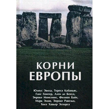 Корни Европы. Сборник