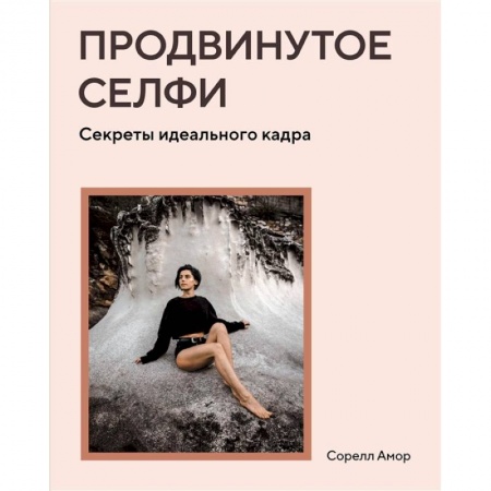 Цифровое фото и видео, книга Продвинутое селфи купить по скидке