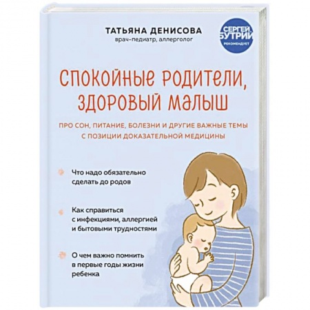 Здоровье ребенка, книга Спокойные родители, здоровый малыш. Про сон, питание, болезни и другие важные темы с позиции доказательной медицины купить по скидке