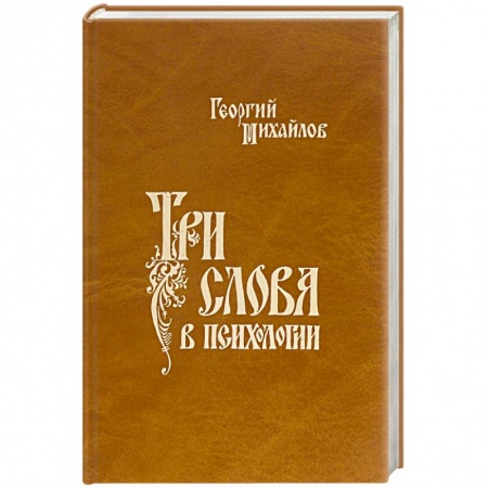 Общая психология, книга Три слова в психологии купить по скидке