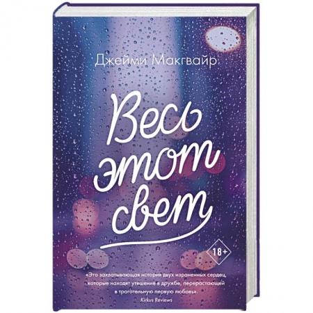 Зарубежная современная проза, книга Весь этот свет купить по скидке