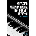 Основы музыкальной педагогики
