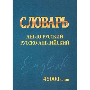 Словарь Англо-русский, русско-английский. 45000 слов